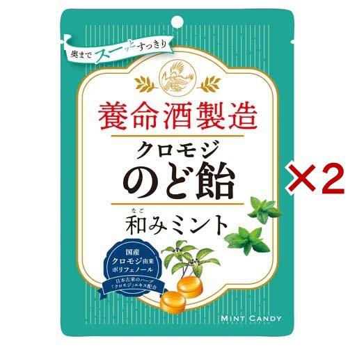 養命酒製造 クロモジのど飴和みミント ( 76g(個装紙込み)×2セット )