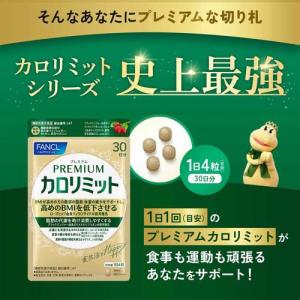 プレミアムカロリミット ( 120粒入×12セ...の詳細画像3