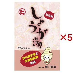 しょうが湯 ( 4袋×5セット(1袋12g) )/ 樋口製菓