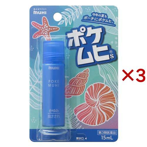(第3類医薬品)ポケムヒS ( 15ml×3セット(セルフメディケーション税制対象) )/ ムヒ