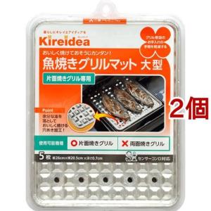 Kireidea 魚焼きグリルマット大型 片面焼きグリル専用 センサーコンロ対応 ( 1コ入*2コセット )/ kireidea(キレイディア)｜soukai