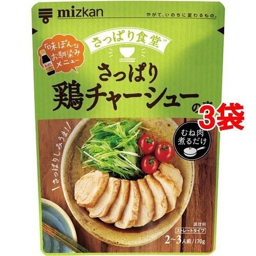 (訳あり)ミツカン さっぱり食堂 さっぱり鶏チャーシューの素 ( 170g*3袋セット )