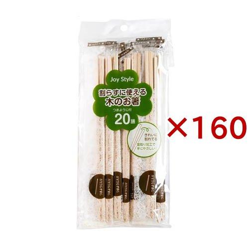 割らずに使える木のお箸 JS-07 ( 20膳入×160セット )
