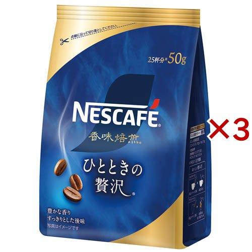 ネスカフェ 香味焙煎 ひとときの贅沢 ( 50g×3セット )/ ネスカフェ(NESCAFE)