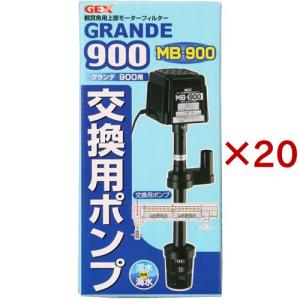 グランデ900用 MB-900交換ポンプ ( 20セット )