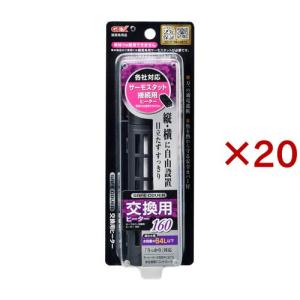 セーフカバー交換用ヒーター 160 ( 20セット )
