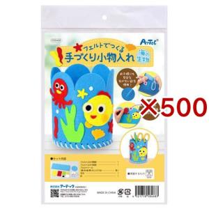 フェルトでつくる手づくり小物入れ 海の生物 ( 500セット )