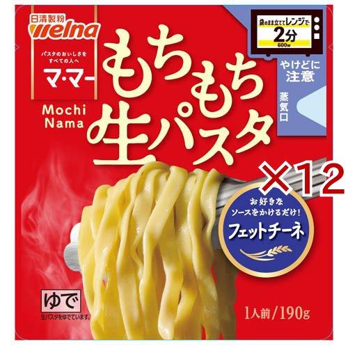 マ・マー レンジで2分 もちもち生パスタ フェットチーネ ( 190g×12セット )/ マ・マー