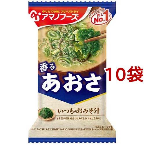 いつものおみそ汁 あおさ ( 8g*1食*10袋セット )/ アマノフーズ ( みそ汁 フリーズドラ...