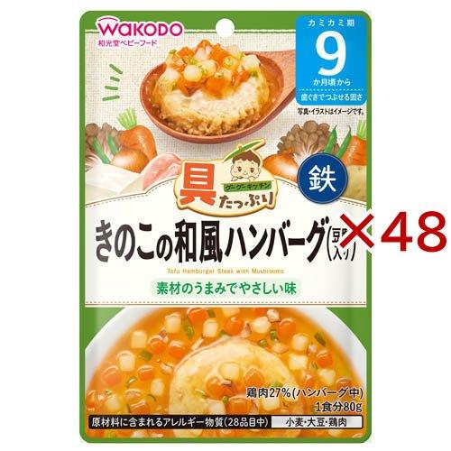 和光堂 具たっぷりグーグーキッチン きのこの和風ハンバーグ 豆腐入り ( 80g×48セット )/ ...