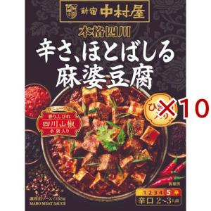 新宿中村屋 本格四川 辛さ、ほとばしる麻婆豆腐 ( 155g×10セット )/ 新宿中村屋