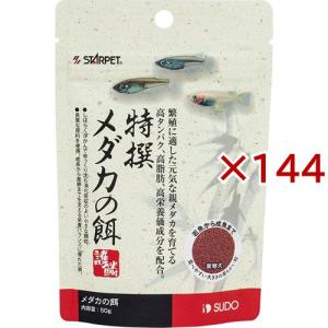特撰メダカの餌 ( 50g×144セット )