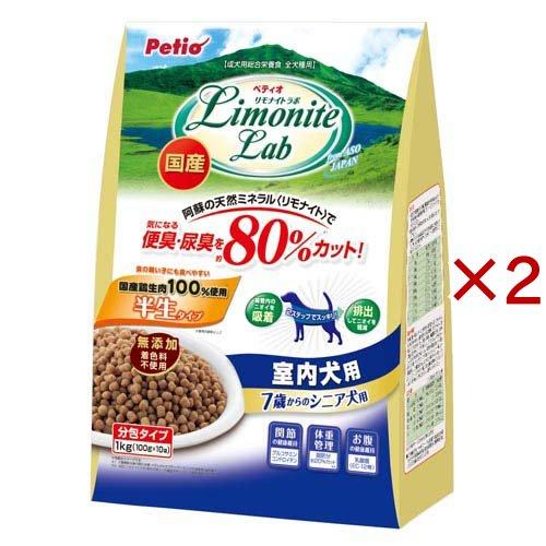 リモナイトラボ 室内犬用 7歳からのシニア犬用 ( 1kg×2セット )