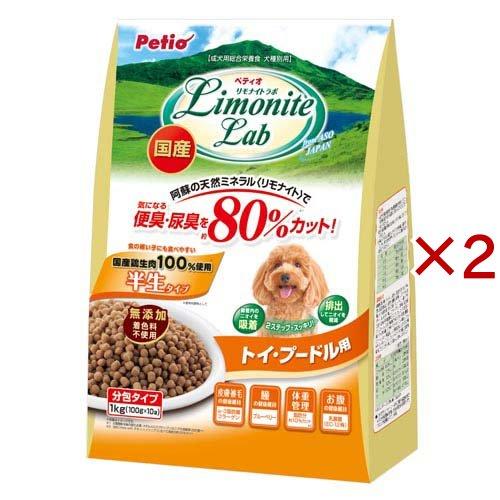 リモナイトラボ トイ・プードル用 ( 1kg×2セット )