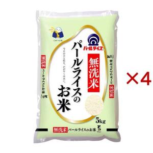 無洗米パールライスのお米 国産 ( 5kg×4セット )/ パールライス