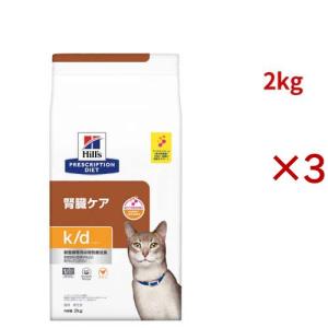 k/d チキン 腎臓ケア 猫用 特別療法食 キャットフード ドライ ケイディー ( 2kg×3セット )/ ヒルズ プリスクリプション・ダイエット