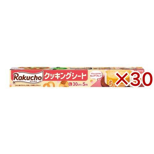 ラクッチョ(Rakucho) クッキングシートL 5m ( 30セット )