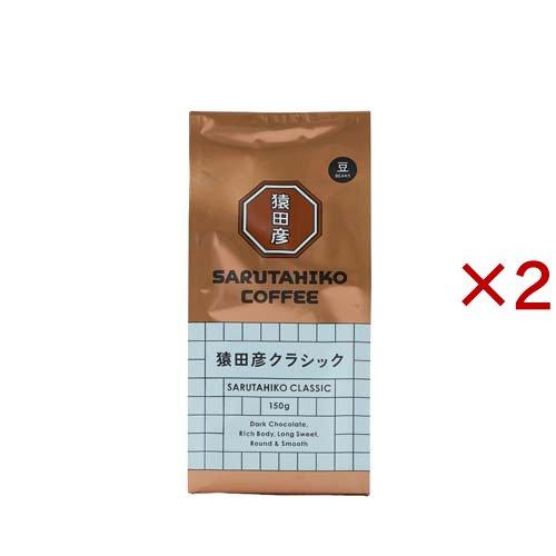 猿田彦 クラシック 豆 ( 150g×2セット )/ 猿田彦珈琲