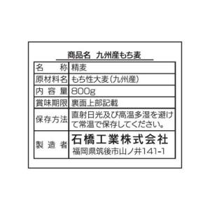 石橋工業 九州産もち麦 ( 800g×3セット...の詳細画像2