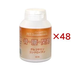 ペットのサプリ 骨・腰・関節 ( 60粒入×48セット )/ ペットのサプリ