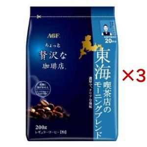 AGF ちょっと贅沢な珈琲店 レギュラーコーヒー 東海 喫茶店のモーニングブレンド ( 200g×3セット )/ ちょっと贅沢な珈琲店
