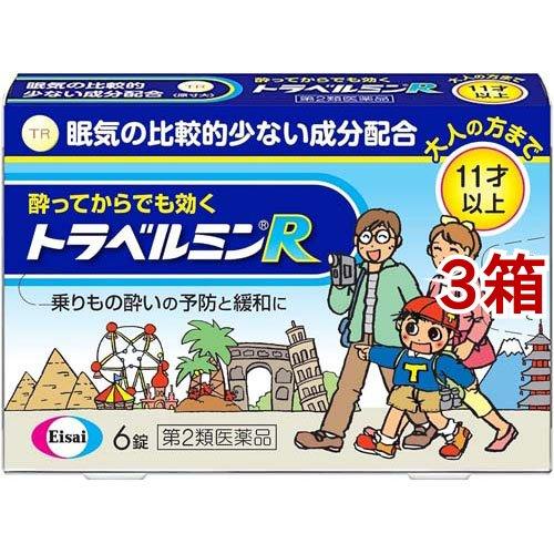 (第2類医薬品)トラベルミンR ( 6錠*3箱セット )/ トラベルミン ( 乗物酔い めまい 吐き...
