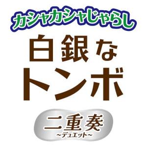 カシャカシャじゃらし 白銀なトンボ 二重奏 (...の詳細画像3