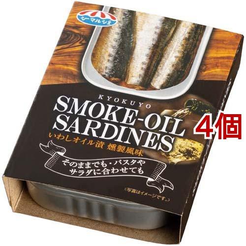 キョクヨー いわしオイル漬 燻製風味 ( 90g*4個セット )/ キョクヨー