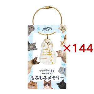 もふもふメモリー 猫 ( 144セット )
