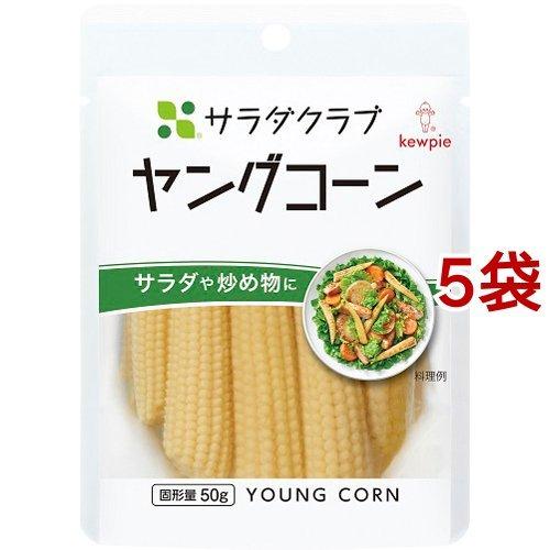 サラダクラブ ヤングコーン ( 100g*5袋セット )/ サラダクラブ