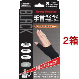 山田式 手首らくらくサポーター ブラック Lサイズ ( 1枚入 )/ : 爽快