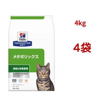 メタボリックス チキン 体重管理 猫用 特別療法食 キャットフード ドライ ( 4kg*4袋セット )/ ヒルズ プリスクリプション・ダイエット