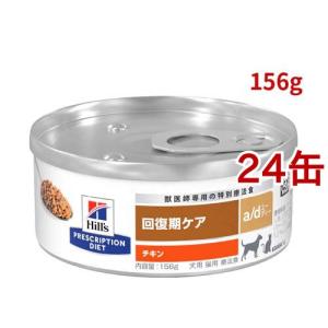 プリスクリプション・ダイエット ヒルズ 犬猫用 a/d 回復期ケア チキン