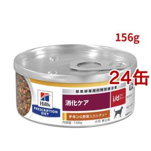 ヒルズ 食事療法食 犬用 i/d 消化ケア チキン＆野菜入りシチュー缶