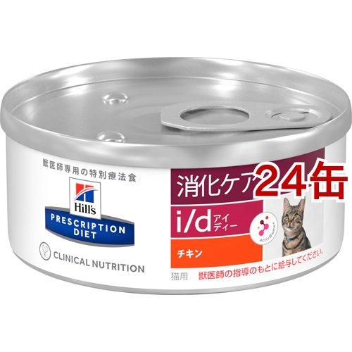 ヒルズ プリスクリプション・ダイエット猫用  i／d アイディー チキン 缶詰 ( 156g*24缶...