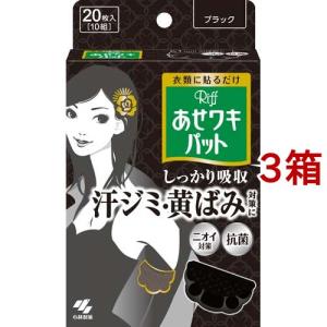 リフ あせワキパット ブラック  あせジミ防止・防臭シート ( 10組(20枚入)*3箱セット )/ あせワキパット｜soukai