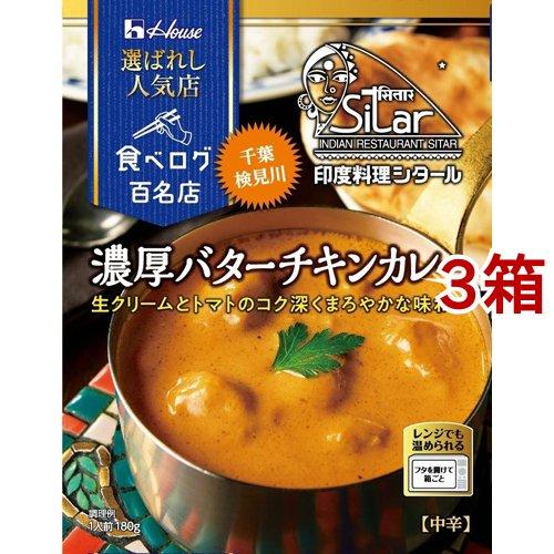 ハウス 選ばれし人気店 濃厚バターチキンカレー ( 180g*3箱セット )/ ハウス ( 百名店 ...
