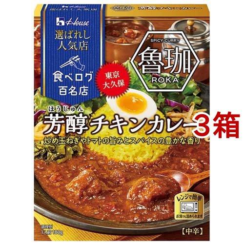 ハウス 選ばれし人気店 芳醇チキンカレー 中辛 ( 180g*3箱セット )/ ハウス ( 百名店 ...