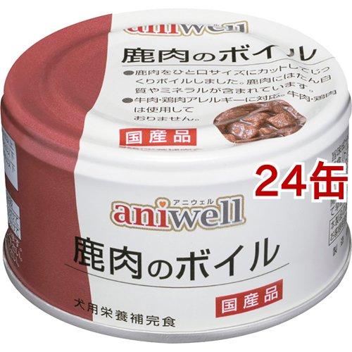 アニウェル 鹿肉のボイル ( 85g*24缶セット )/ アニウェル ( ドッグフード )