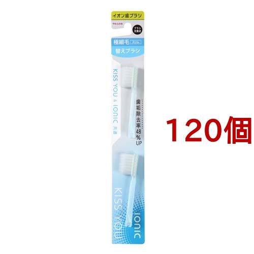 キスユー イオン歯ブラシ 極細スリム 替えブラシ やわらかめ ( 2本入*120個セット )/ イオ...