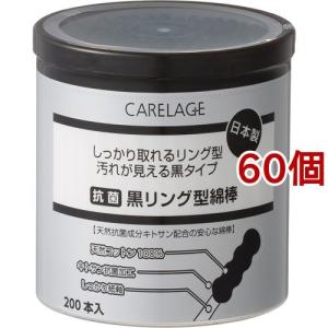 ケアレージュ 抗菌黒リング綿棒 ( 200本入*60個セット )/ ケアレージュ(CARELAGE)｜soukai