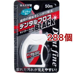 デントファイン デンタルフロス ブラック ワック...の商品画像