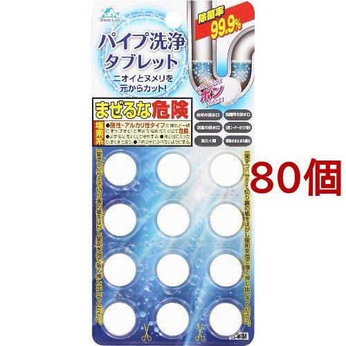 WashLab(ウォッシュラボ) パイプ洗浄タブレット ( 5.5g*12個入*80セット )/ W...