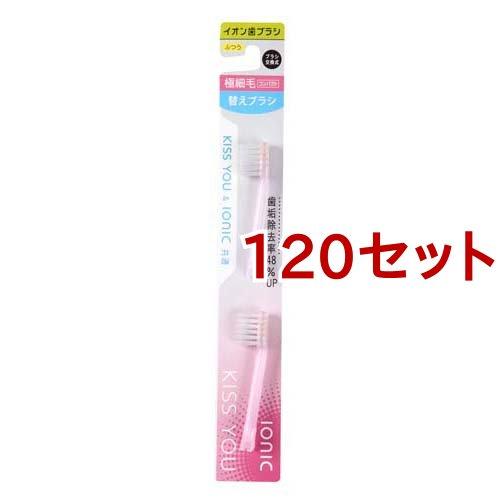 キスユー イオン歯ブラシ 極細コンパクト  替えブラシ ふつう ( 2本入*120セット )/ イオ...