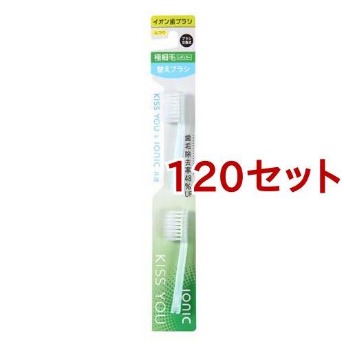 キスユー イオン歯ブラシ 極細レギュラー 替えブラシ ふつう ( 2本入*120セット )/ イオン...
