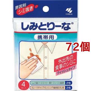 小林製薬 しみとりーな 携帯用 しみぬき 衣類用 ( 4包入*72個セット )｜soukai