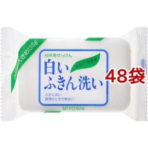 ミヨシ石鹸 白いふきん洗い ( 135g*48袋セット )｜soukai