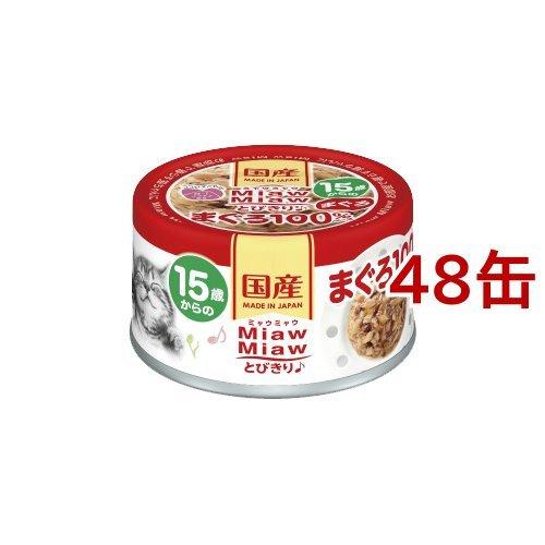 MiawMiawとびきり♪ 15歳からのまぐろ ( 60g*48缶セット )/ ミャウミャウ(Mia...