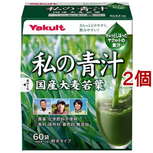 私の青汁 ( 60袋入×2個セット )/ 元気な畑