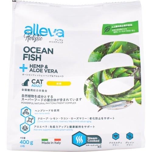 アレヴァ ホリスティック オーシャンフィッシュ+ヘンプ＆アロエベラ 成猫用 ( 400g )/ アレ...